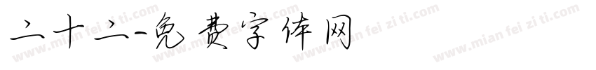 二十二字体转换