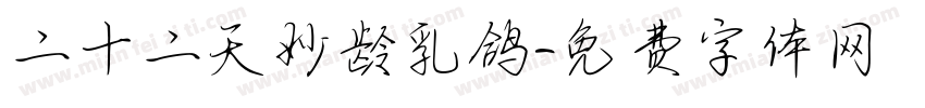二十二天妙龄乳鸽字体转换