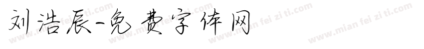 刘浩辰字体转换