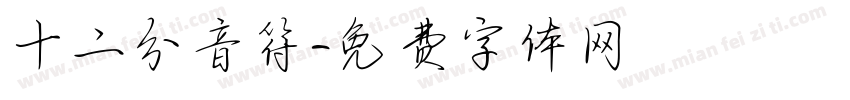 十二分音符字体转换