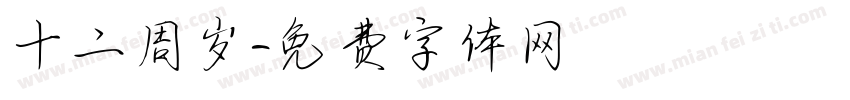 十二周岁字体转换