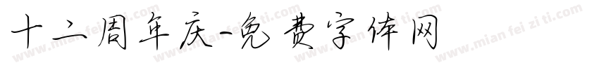十二周年庆字体转换