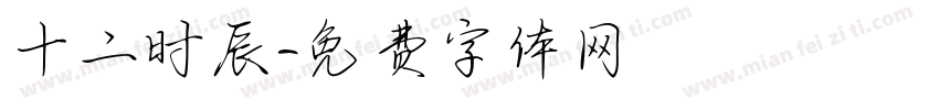 十二时辰字体转换
