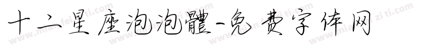 十二星座泡泡體字体转换