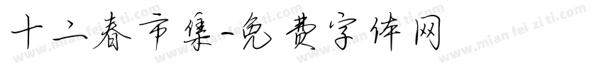 十二春市集字体转换