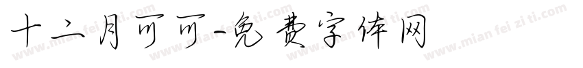 十二月可可字体转换
