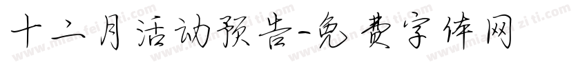 十二月活动预告字体转换