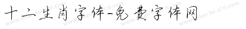 十二生肖字体字体转换