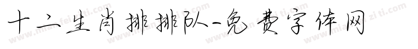 十二生肖排排队字体转换