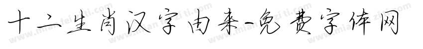 十二生肖汉字由来字体转换