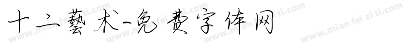 十二藝术字体转换