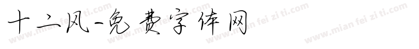 十二风字体转换