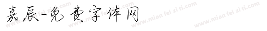 嘉辰字体转换
