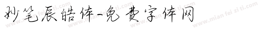 妙笔辰皓体字体转换