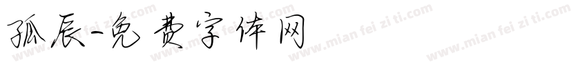 孤辰字体转换