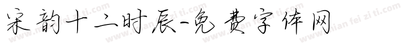 宋韵十二时辰字体转换
