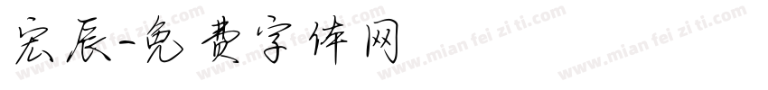 宏辰字体转换