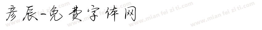 彦辰字体转换