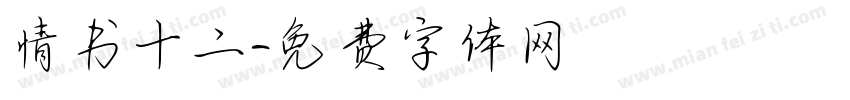 情书十二字体转换