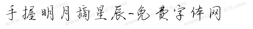 手握明月摘星辰字体转换