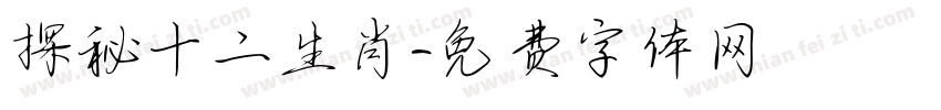 探秘十二生肖字体转换