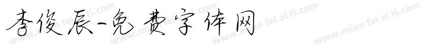 李俊辰字体转换
