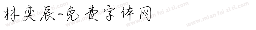 林奕辰字体转换