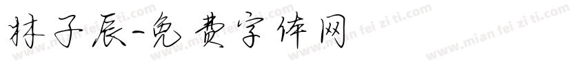 林子辰字体转换
