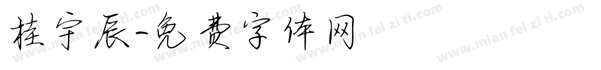 桂宇辰字体转换