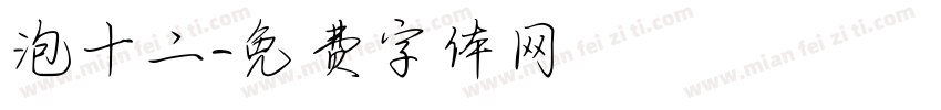 泡十二字体转换