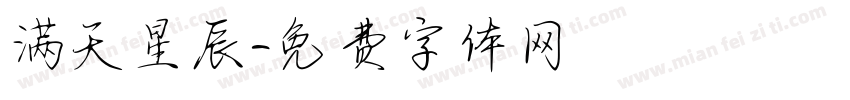 满天星辰字体转换
