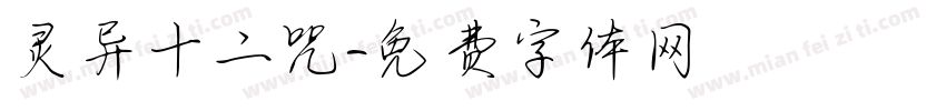 灵异十二咒字体转换