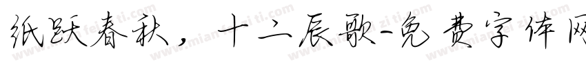 纸跃春秋，十二辰歌字体转换