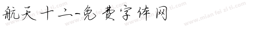 航天十二字体转换