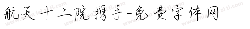 航天十二院携手字体转换
