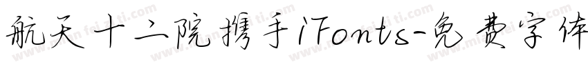 航天十二院携手iFonts字体转换
