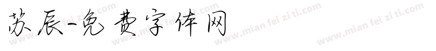 苏辰字体转换