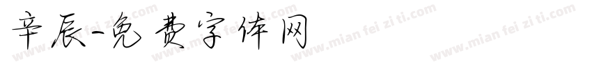 辛辰字体转换