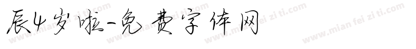 辰4岁啦字体转换