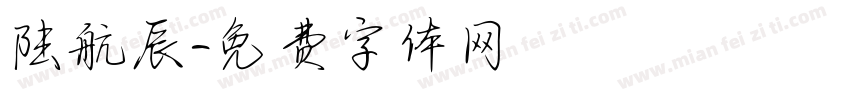 陆航辰字体转换