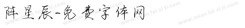 陈星辰字体转换