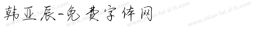 韩亚辰字体转换