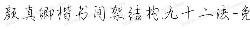 颜真卿楷书间架结构九十二法字体转换