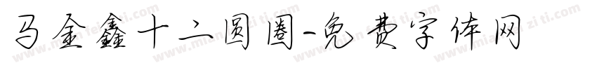马金鑫十二圆圈字体转换