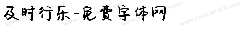 及时行乐字体转换