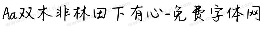 Aa双木非林田下有心字体转换