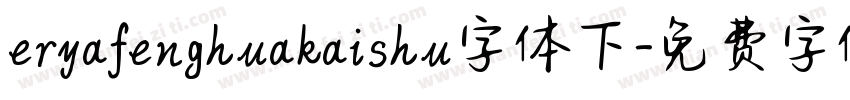 eryafenghuakaishu字体下字体转换
