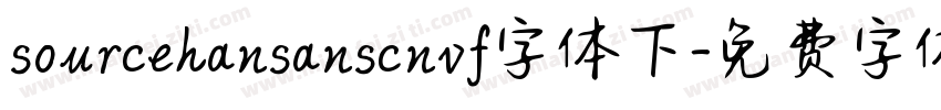 sourcehansanscnvf字体下字体转换