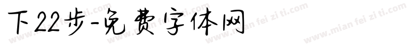 下22步字体转换