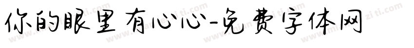 你的眼里有心心字体转换